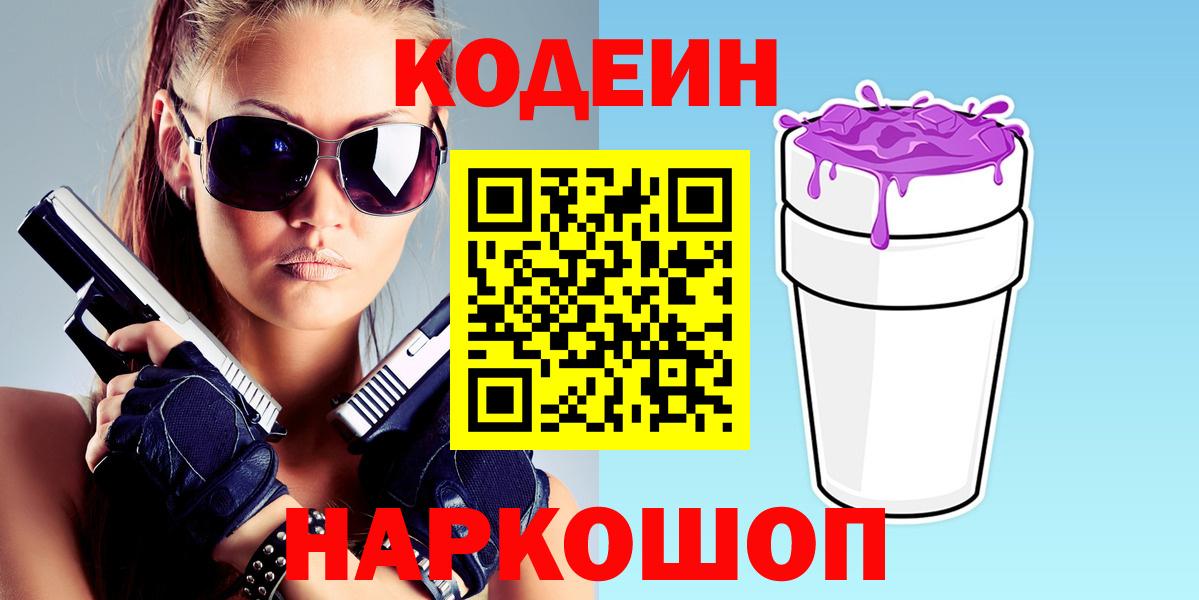 Барабинск  Кодеиновый сироп Lean напиток Lean (лин)  Вход с VPN  Codein Purple Drank 